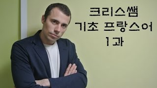 기초 프랑스어 1과: 알파벳, 발음, 숫자.