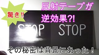 反射材背面への塗布（一般的な黒ペンキとの比較）