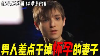 主持人都快气死了！男人差点干掉怀孕的老婆结果还逍遥法外？灵媒解密俄罗斯传奇电视人物死亡之谜【通灵之战】