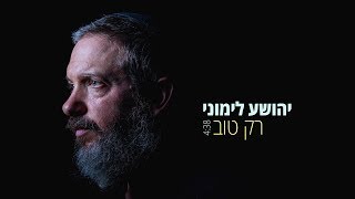 יהושע לימוני // רק טוב