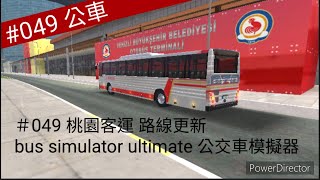 ＃049 桃園客運 路線更新 bus simulator ultimate 公交車模擬器