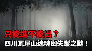 黄泉路真的存在吗？被称为中国十大禁地之首，陆地百慕大三角，四川瓦屋山迷魂凼到底有多恐怖？