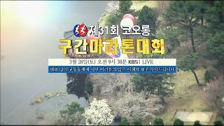 150328 제31회 코오롱 고교구간 마라톤 예고 ㅣ KBS방송