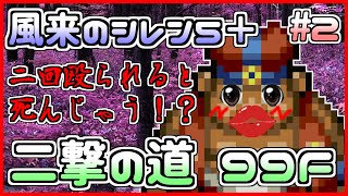 【風来のシレン5plus】2回殴られたら死ぬ！？二撃の道99F 2日目【しらたき】