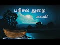 பரிசல் துறை கல்கி சிறுகதை ippadikuyemmozhi