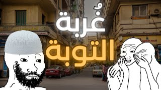 غُربة التوبة