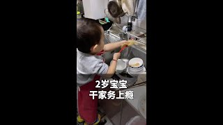 2岁宝宝干家务上瘾，妈妈：拖地、切菜、洗碗样样在行！#山东dou知道 #人类幼崽成长记 #爱劳动的小朋友