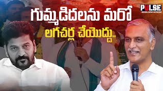 గుమ్మడిదలను మరో లగచర్ల చేయొద్దు.. | #harishrao #brs #cmrevanthreddy #telangananews  #pulsenews