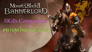 mount and blade: bannerlord แนะนำการเล่นตอนที่ 1 [ไทย] V. 1.5.7