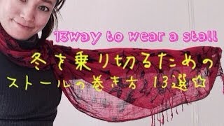 冬を乗り切るストールの巻き方 13選 ☆ How to wear a stall  13 ways for winter