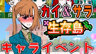 【キミガシネ-生存島-カイ編】カイさんはサラに一目惚れしていた!?!?二人の関係いが気になるキャライベントストーリー【しゅーやん】