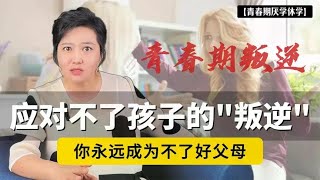 总和你对着干？应对不了孩子的“叛逆”，你永远成为不了好父母