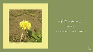 우효 - 민들레 (Single ver.) [Acoustic Inst / Acoustic MR / Piano MR]