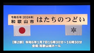 令和6年1月7日和歌山市はたちのつどい式典（第2部）