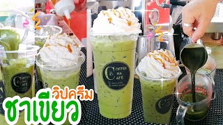 ใครไม่เคยลอง..สั่งเลย!! ชาเขียววิปครีม🍵 หอมกลิ่นมัทฉะชา! เด็ดประจำช่วงนี้ที่ขาดไม่ได้ CoffeeChaCafe'