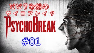 ビビりな妹の サイコブレイク #01【The Evil Within】