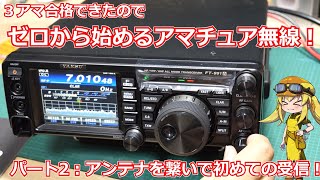 【ゼロから始めるアマチュア無線！】第2回：アンテナを繋いで初めての受信！聞こえた時はマジで感動しました！【Part：2】