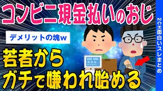 【2ch考えさせられるスレ】コンビニで現金払いのおじさん…ついに若者から嫌われてしまうww【ゆっくり解説】