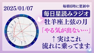 【牡羊座上弦の月】なんかやる気が出ない…実はこの状態宇宙の流れにのってますよ😌🩷占い師が【2025/01/07の星読み】を解説👼