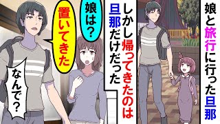 【漫画】旅行から旦那と娘が帰ってくるはずだった…しかし娘の姿がない→旦那「置いてきた」私「なんで！？」【スカッと】【アニメ】【マンガ動画】