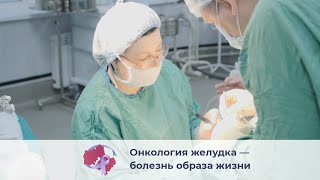 Онкология желудка – болезнь образа жизни