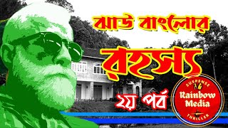 Jhau Banglowr Rohasya- Part-2(ঝাউ বাংলোর রহস্য- ২) | টেনিদার গল্প # Rainbow Media Suspense Thriller