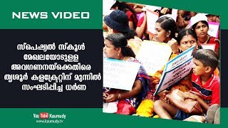 സ്പെഷ്യൽ സ്കൂൾ മേഖലയോടുള്ള അവഗണനയ്ക്കെതിരെ  തൃശൂർ കളക്ട്രേറ്റിന് മുന്നിൽ സംഘടിപ്പിച്ച ധർണ