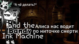 Помогаем Ангелу алисе Bandy and the Ink Machine