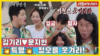 기리X지인X정오의 가족 캠핑에 수상한 조력자, 임우일 등장ㅋㅋ😂 ㄴㅇㄱ  [동상이몽|240826 SBS방송]