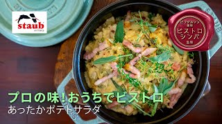 【ストウブ セージグリーン : 「プロの味！おうちでビストロ」あったか ポテトサラダ】