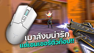 รีวิวเมาส์งบน่ารัก แต่เซนเซอร์ตัวท๊อป!! | ThundeRobot ML602