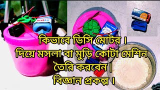 How To Make A Mixture Machine At Home DC motor  Science project । YM Yoys 3