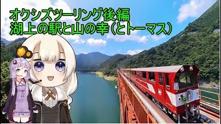 【Voiceroid車載】オクシズツーリング後編　湖上の駅と山の幸（とトーマス）