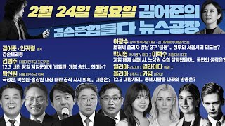 김어준의 겸손은힘들다 뉴스공장 2025년 2월 24일 월요일 [김병주, 박선원, 이광수, 여론조사, 동네사람들]