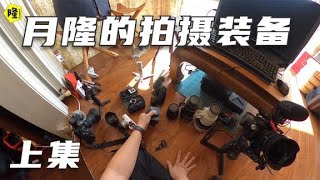 【ENG SUB】房车旅拍近1000天，月隆淘汰了多少拍摄设备，据说已经20w以上了