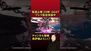 梅喧ミラーで発生した珍事【GUILTY GEAR -STRIVE-】 #Shorts #GGST