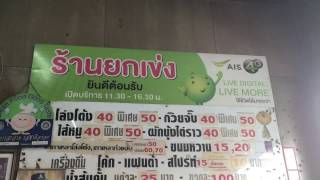 โล้งโต้ง ร้านยกเข่ง สุราฎร์