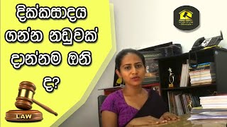 දික්කසාදය ගැනිමට නඩුවක් පැවරිය යුතුමද?