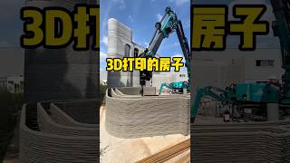 用3D打印机建造的房子你会购买吗？ #有趣 #全球看点  #3D打印机 #房子