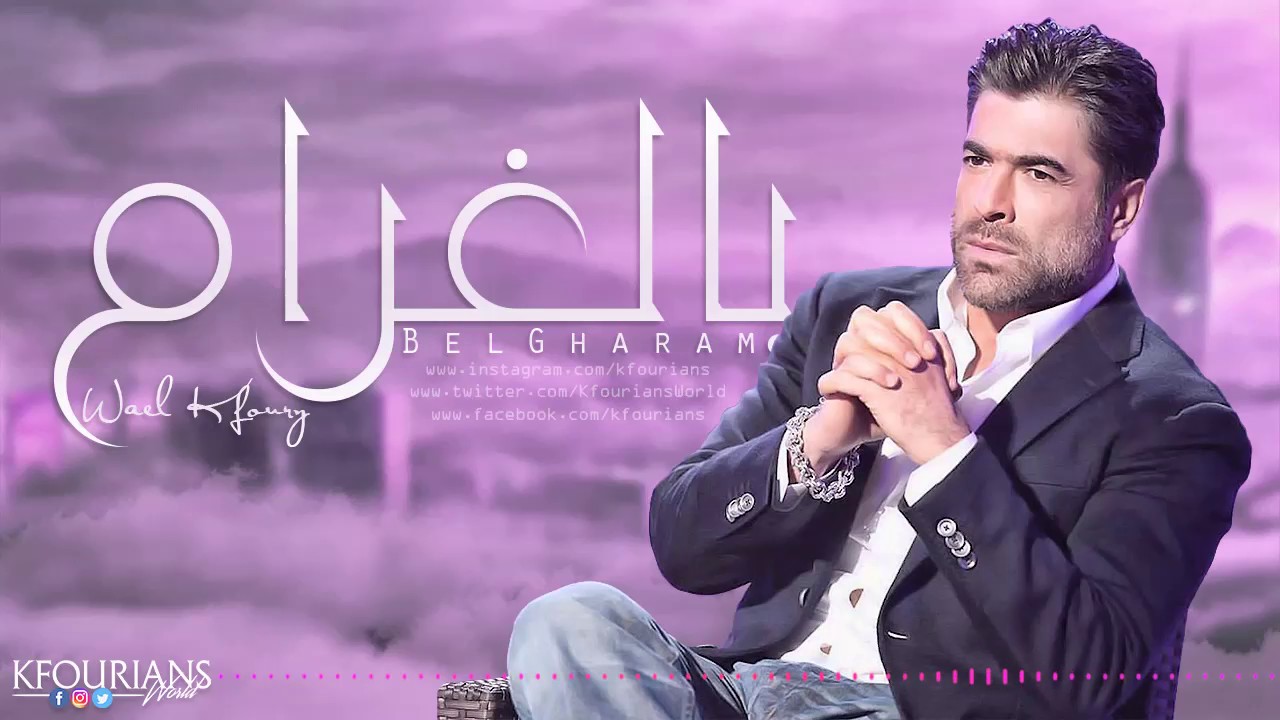 وائل كفوري بالغرام Wael Kfoury Belgharam Youtube