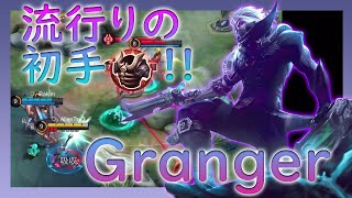 【フルパVC付き】流行りの初手ブレストプレート！！　グレンジャー/Granger【LLG・サイネリック】