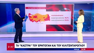 Τουρκικές εκλογές: Οι περιοχές «κάστρα» του Ερντογάν και οι πόλεις που κέρδισε η αντιπολίτευση