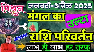 मिथुन राशि | लाभ ही लाभ हर तरफ | Mithun Rashi 2025 |  मंगल का उल्टा राशि परिवर्तन | Gemini 2025