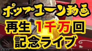 ディズニーのポップコーン動画、再生回数が驚異の1千万回突破しそうなので、その瞬間をライブ配信しようかと（2020年8月14日 自宅）