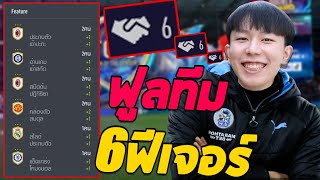 จัดฟูลทีม ??? 1 ฟูล ได้ 6 ฟีเจอร์ เยอะสุดละป่ะ!? [FiFA Online 4]