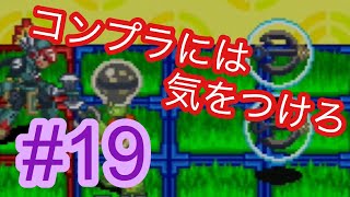 ロックマンエグゼ5【縛りプレイ】#19　すべてが空回りする男。　強化しないマンが行くロックマンエグゼTOカーネル