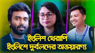 ইংলিশ থেরাপি ইংলিশে দুর্বলদের অভয়ারণ্য l English Therapy । Saiful Islam