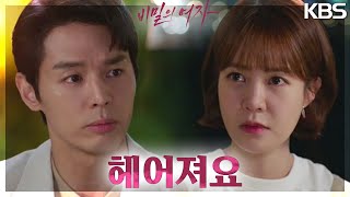 “우리 헤어져요” 이선호에게 이별을 고하는 최윤영?! [비밀의 여자] | KBS 230616 방송