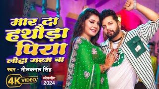 #Video | मार दा हथौड़ा पिया लोहा गरम बा | #Neelkamal Singh #Shrishti Uttrakhandi | Bhojpuri Song 2024