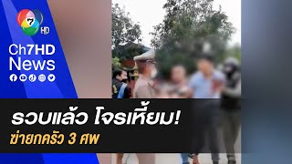 ไม่รอด! ตำรวจรวบ คนร้ายรัว 22 นัด ยิงเสียชีวิต 3 คน ล้างแค้นทำแม่ติดคุก